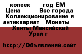 5 копеек 1860 год.ЕМ › Цена ­ 800 - Все города Коллекционирование и антиквариат » Монеты   . Ханты-Мансийский,Урай г.